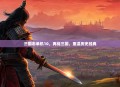 三国志单机10，再战三国，重温历史经典