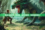 勇者斗恶龙第二章攻略，全方位解析，助你轻松通关！