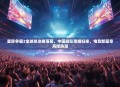 星际争霸2全球总决赛落幕，中国战队荣耀归来，电竞新篇章再掀热潮