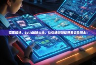 深度解析，Split攻略大全，让你畅游游戏世界如鱼得水！