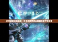 CF手游新神器降临！毁灭切修罗刃全面解析及下载指南