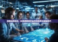 探索科技前沿，科技感教程的全方位指南与实操技巧