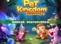 遨游宠物王国，单机版中的梦幻宠物生活
