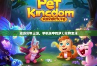 遨游宠物王国，单机版中的梦幻宠物生活