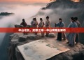 华山论剑，笑傲江湖—华山攻略全解析