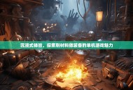 沉浸式体验，探索刷材料做装备的单机游戏魅力