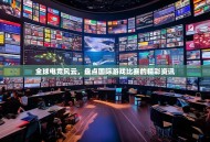 全球电竞风云，盘点国际游戏比赛的精彩资讯