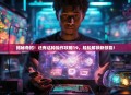 揭秘奇招！还有这种操作攻略19，轻松解锁新技能！