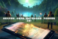 探索无尽冒险，必看攻略，轻松下载生存手游，开启你的冒险之旅！