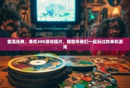 重温经典，单机300游戏碟片，那些年我们一起玩过的单机游戏