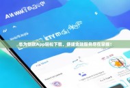 华为贷款App轻松下载，便捷金融服务尽在掌握！