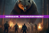 恐怖熊挑战全攻略，如何在这场生存游戏中脱颖而出？