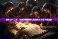 破解诅咒之谜，深度解析被诅咒的圣战攻略全攻略指南