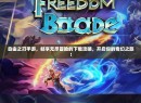 自由之刃手游，畅享无尽冒险的下载攻略，开启你的奇幻之旅！
