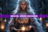 姬巫女攻略,解锁神秘力量的完美指南 姬巫女攻略,解锁神秘力量的完美指南
