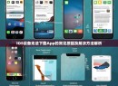 iOS设备无法下载App的常见原因及解决方法解析