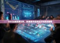DAC比赛数据分析，数据揭示选手实力与战术策略