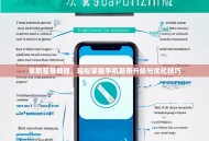 单刷基带教程，轻松掌握手机基带升级与优化技巧