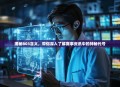 揭秘B03含义，带你深入了解赛事资讯中的神秘代号