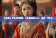 谁主江山·帝姬篇全攻略，轻松征服宫廷风云，成就一代帝姬！