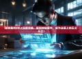 逆转裁判6DLC深度攻略，解锁神秘案件，成为法庭上的正义斗士！