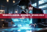 逆转裁判6DLC深度攻略，解锁神秘案件，成为法庭上的正义斗士！