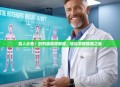 男人必看！前列腺视频教程，轻松掌握健康之道