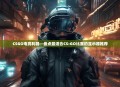 CSGO电竞利器—盘点最适合CS:GO比赛的显示器推荐