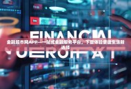 金融超市网APP—一站式金融服务平台，下载体验便捷生活新选择