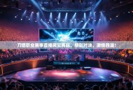 刀塔职业赛事直播风云再起，精彩对决，激情四溢！