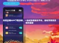 秋霞云播APP下载攻略，一站式影视娱乐平台，轻松享受高清视听盛宴