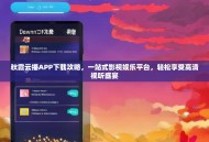 秋霞云播APP下载攻略，一站式影视娱乐平台，轻松享受高清视听盛宴