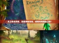 龙之传说攻略，探索神秘龙域，成就传奇英雄之旅！