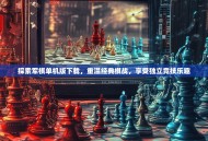 探索军棋单机版下载，重温经典棋战，享受独立竞技乐趣