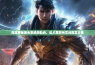 风暴英雄屠夫赛场新动态，战术革新与竞技风采并重