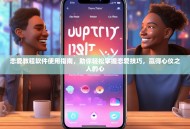 恋爱教程软件使用指南，助你轻松掌握恋爱技巧，赢得心仪之人的心