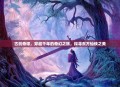 古剑奇谭，穿越千年的奇幻之旅，探寻东方仙侠之美