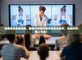 掌握生命急救技能，最新心肺复苏视频教程全解析，关键时刻救人性命！
