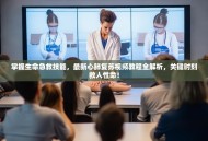 掌握生命急救技能，最新心肺复苏视频教程全解析，关键时刻救人性命！