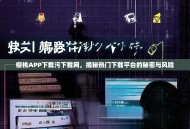 樱桃APP下载污下载网，揭秘热门下载平台的秘密与风险