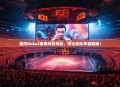 国内Dota2赛事风云再起，顶尖战队争霸巅峰！