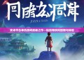 安卓平台单机游戏巅峰之作—仙剑奇侠传回顾与体验