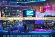 揭秘网安传奇手游，下载攻略与游戏亮点大揭秘！