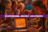 橙光游戏旧版本探秘，那些年我们一起追过的橙味回忆