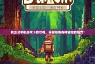 熊出没单机游戏下载攻略，带你领略森林冒险的魅力！