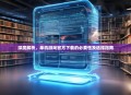 深度解析，单机游戏官方下载的必要性及选择指南