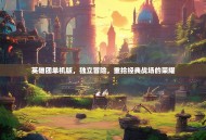 英雄团单机版，独立冒险，重拾经典战场的荣耀