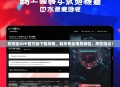 竞技宝APP官方版下载攻略，畅享专业电竞体验，尽在指尖！