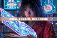 快穿攻略，女配逆袭之路，解锁上位攻略秘籍！