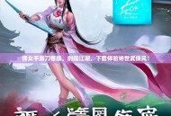 倩女手游刀客版，剑指江湖，下载体验绝世武侠风！